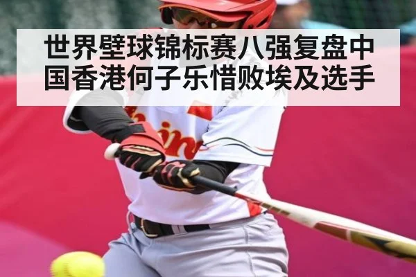 世界壁球锦标赛八强复盘中国香港何子乐惜败埃及选手